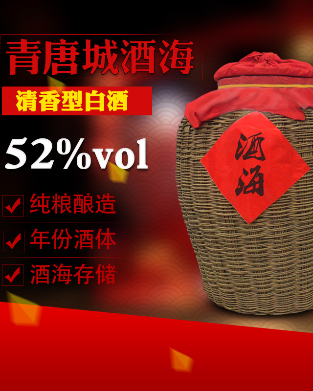 青唐城酒海散酒系列