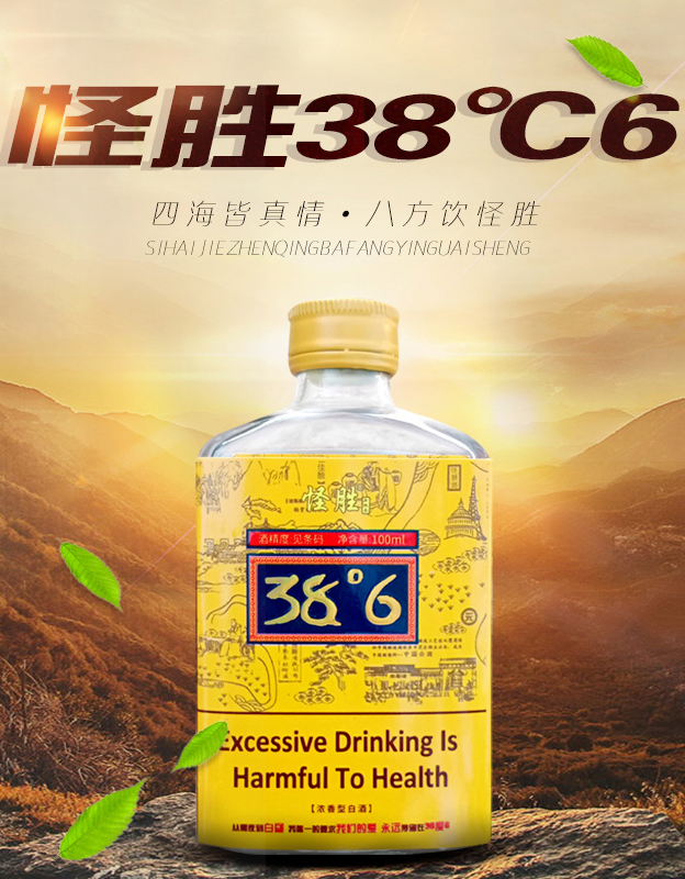怪胜38℃6 白酒