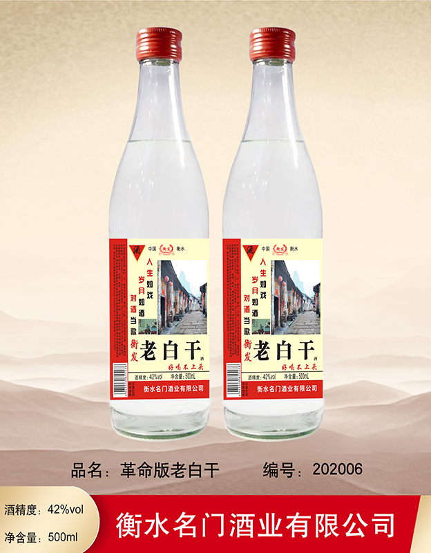 42°衡发革命版老白干500ml