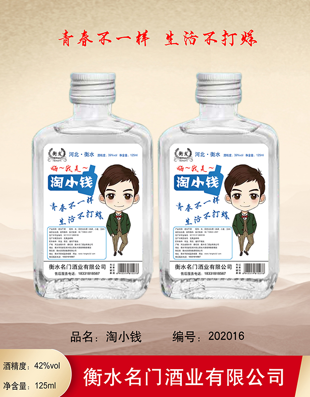 42°衡发淘小钱老白干125ml