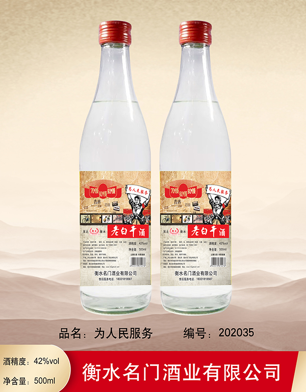 42°衡发为人民服务老白干500ml