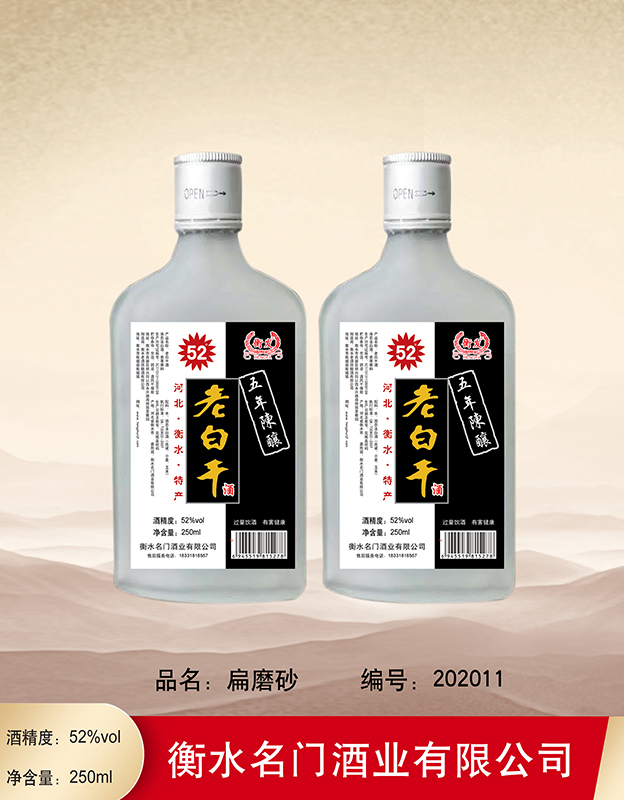 52°衡发扁磨砂老白干250ml