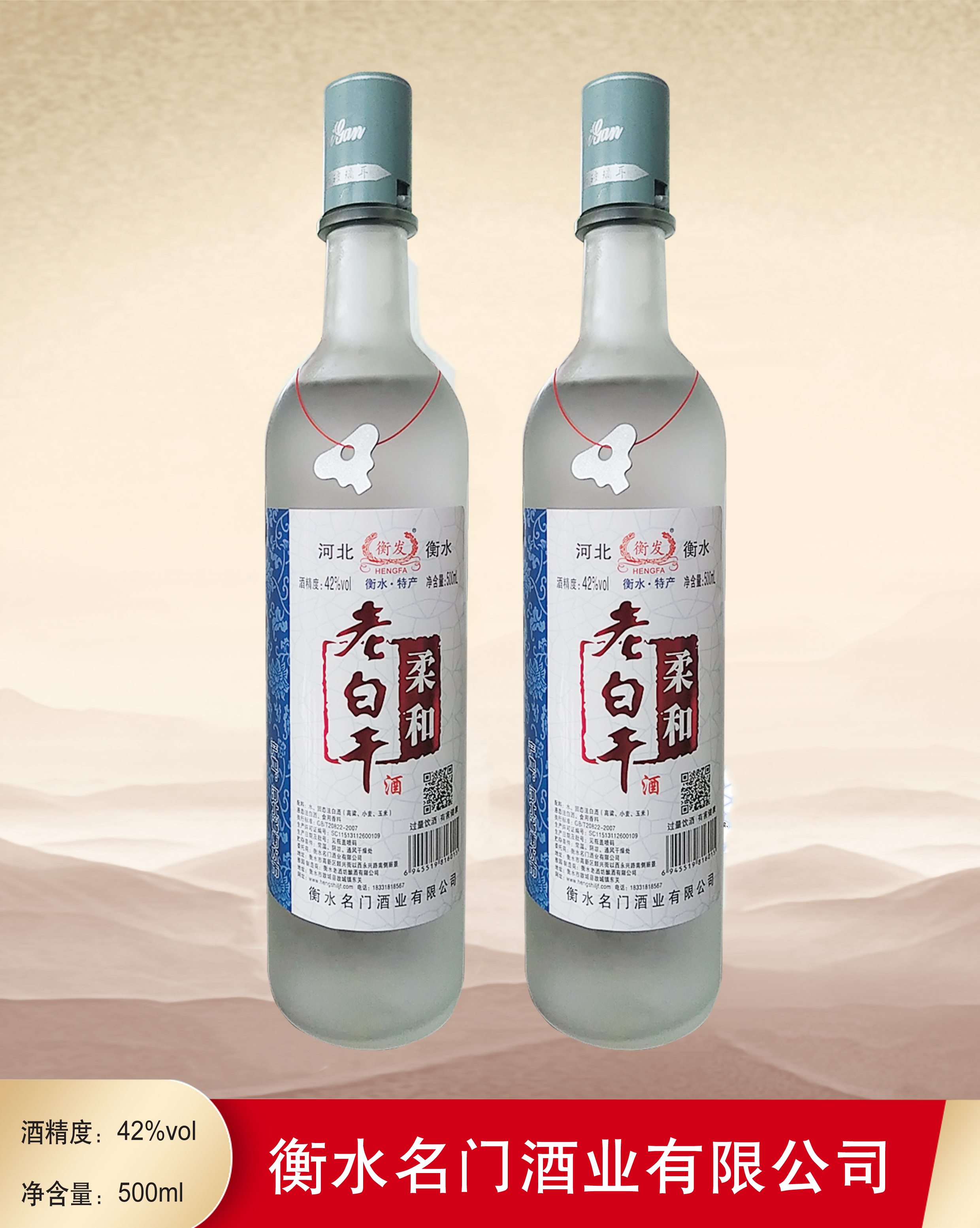42°衡发柔和老白干500ml