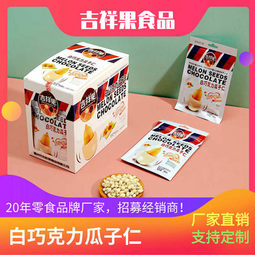 休闲食品代理-白巧克力瓜子仁-潮州吉祥果食品