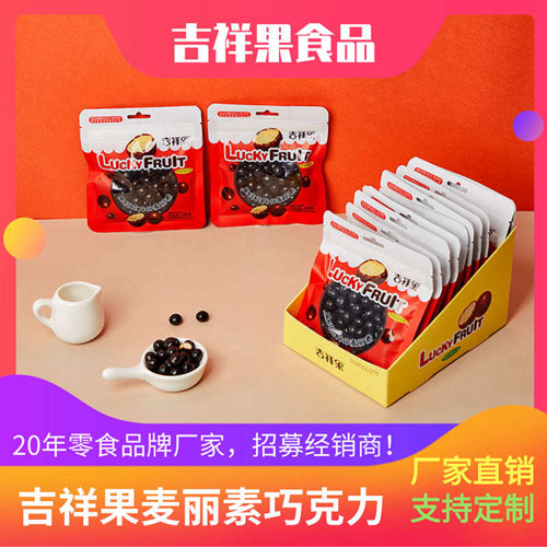 零食食品批发-40g麦丽素巧克力豆-潮州吉祥果食品