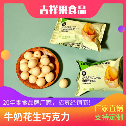 零食货源批发-花生牛奶巧克力豆-吉祥果食品