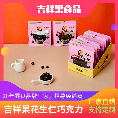 食品厂家直销-40g花生巧克力豆-潮州吉祥果食品