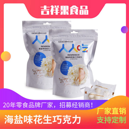 食品零食代理-58g海盐味花生巧克力