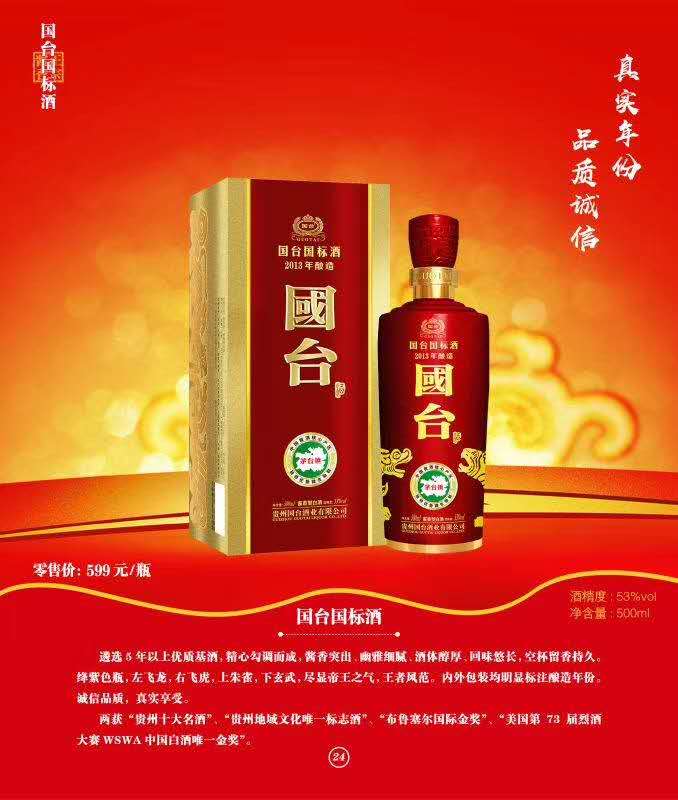 国台国标酒