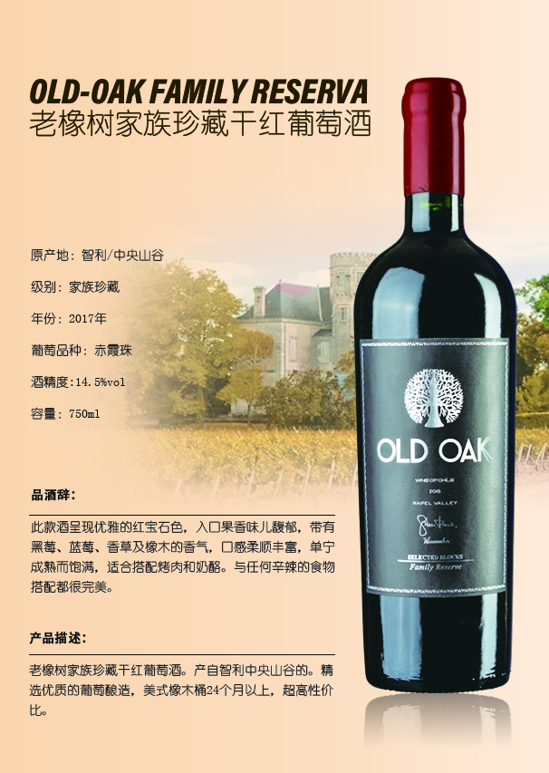 老橡树家族珍藏赤霞珠