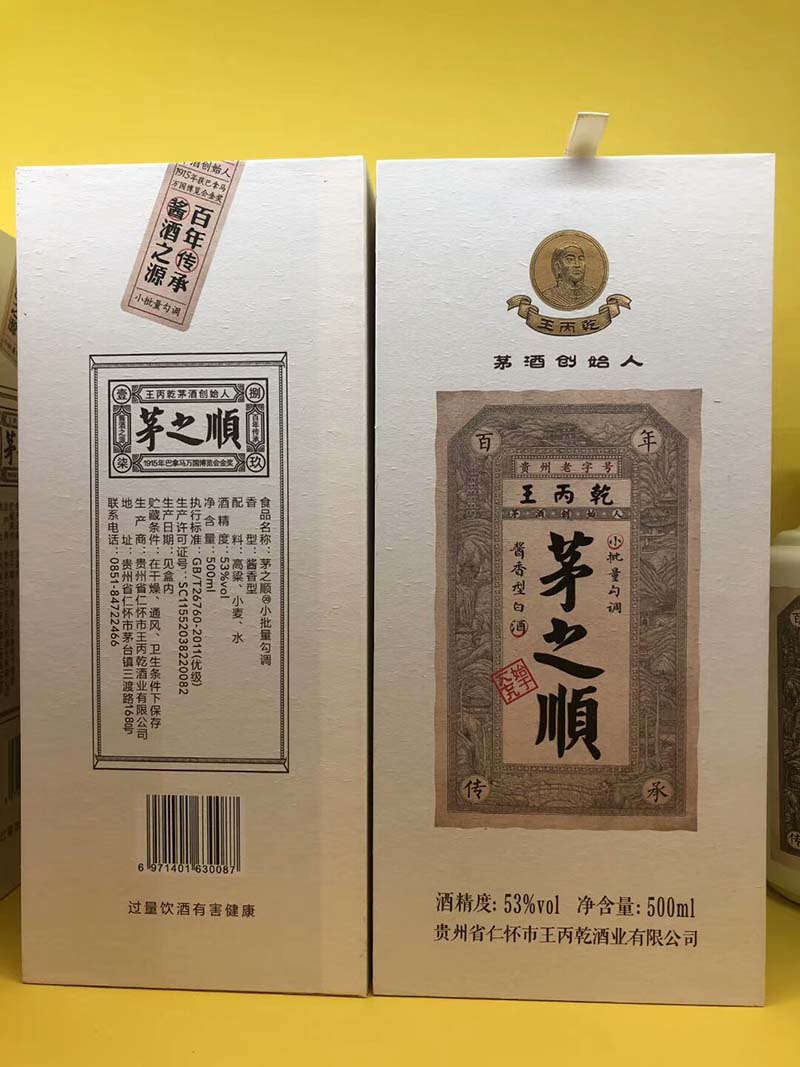 53°茅之顺经典 王丙乾茅酒创始人