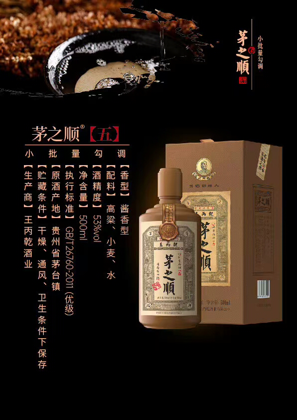 茅之顺年份5 王丙乾茅之顺 小批量勾调