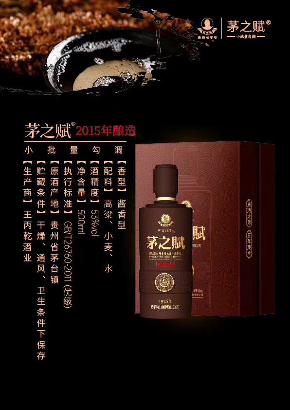 茅之赋2015酿造 茅之赋酱香白酒 招待客户