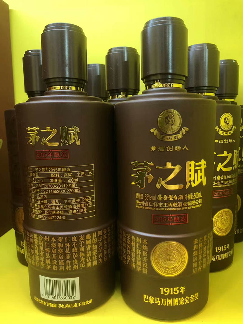 茅之赋2015酿造 茅之赋酱香白酒 王丙乾茅酒创始人