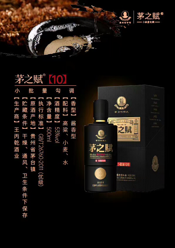 茅之赋年份10 茅之赋酱香白酒 小批量勾调