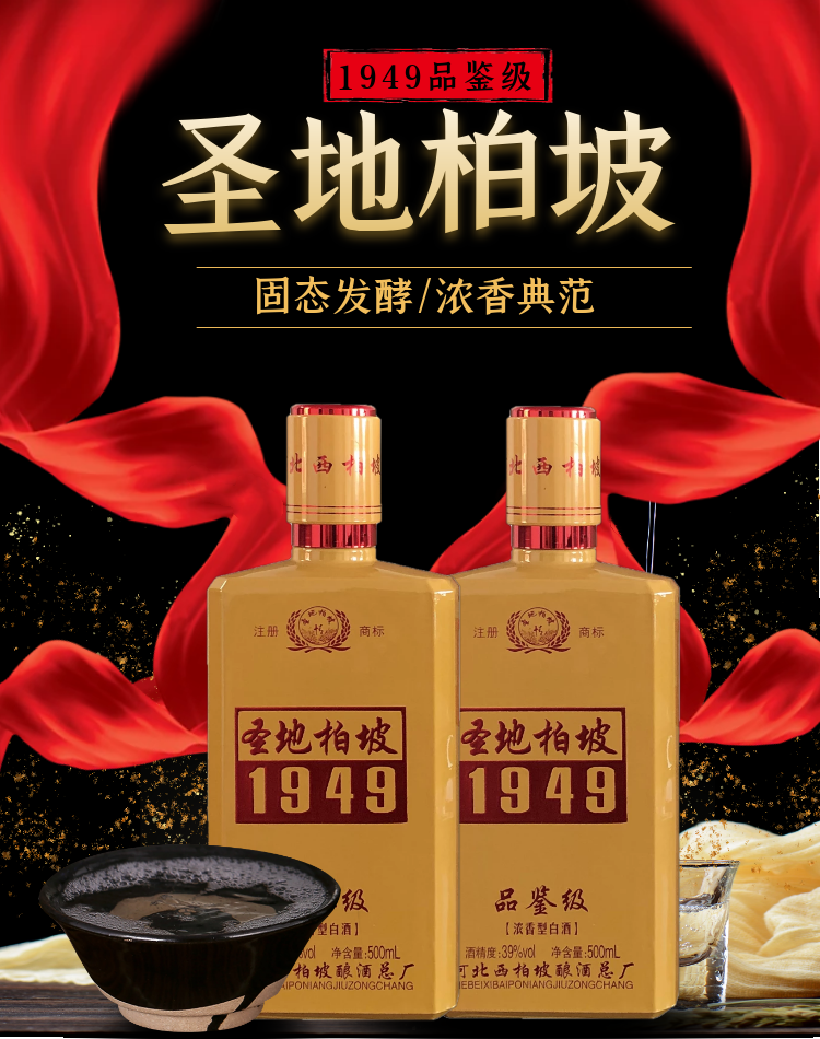 柏坡1949品鉴酒