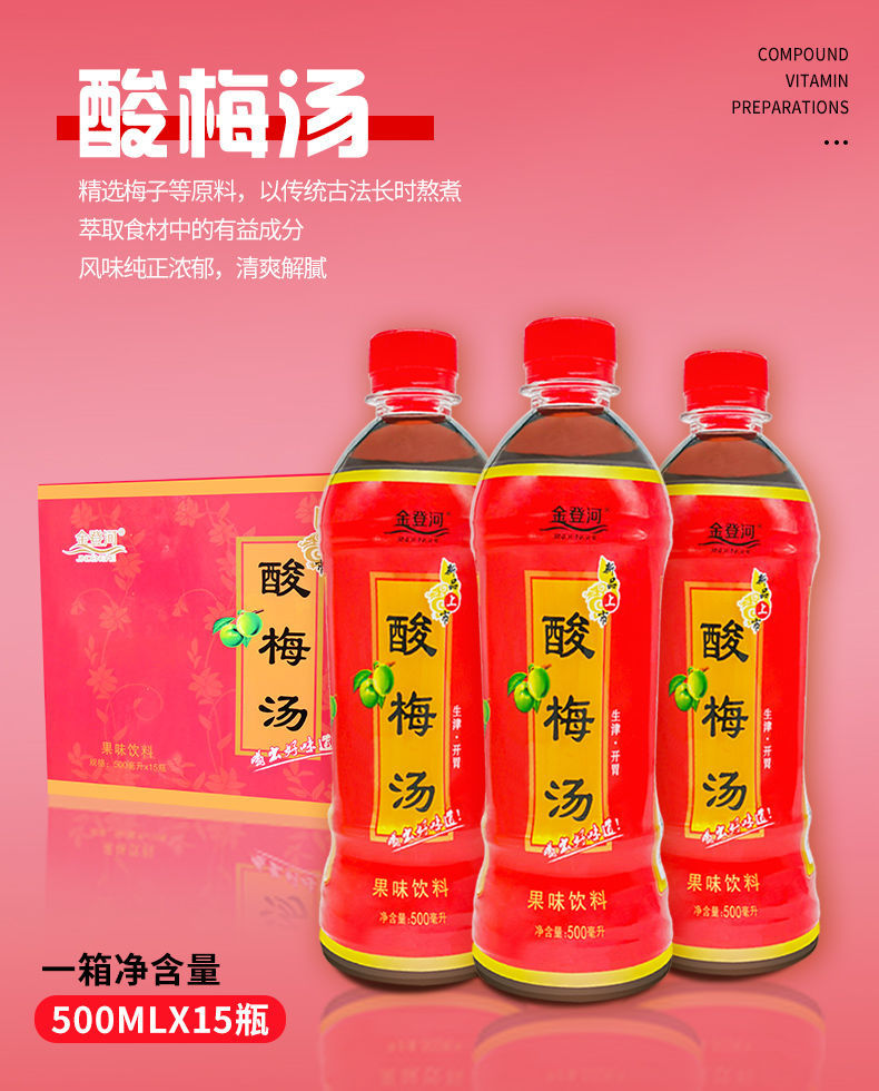 金登河酸梅汤