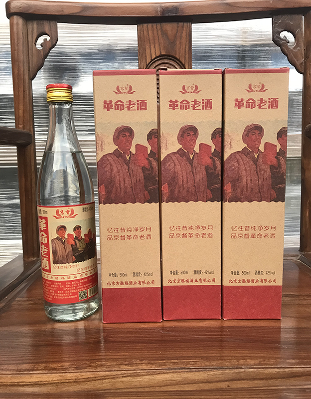 革命老酒 