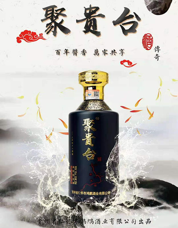 聚贵台传奇酱香型白酒