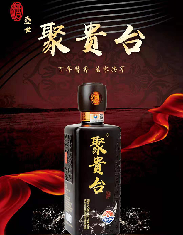 聚贵台盛世酱香型白酒