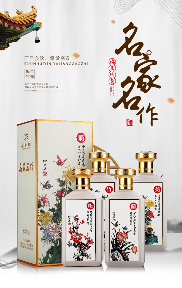 贵州名家名作酒 梅阑竹菊收藏 53度酱香型粮食白酒