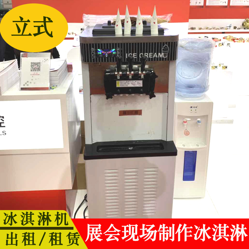 展会冰激凌机租赁上海冰淇凌机出租三色冰淇淋机出租免费供应原料