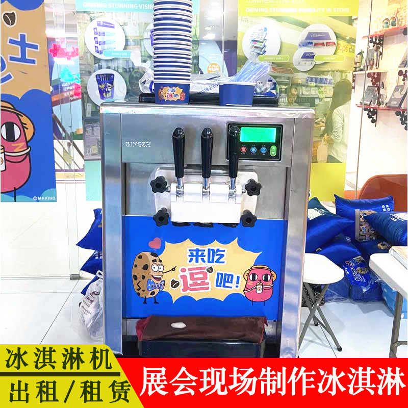 展会冰激凌机租赁上海冰淇凌机出租三色冰淇淋机出租