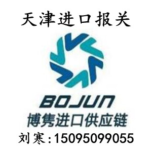 天津进口药材清关公司