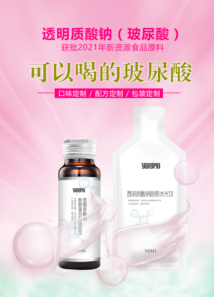 透明质酸钠胶原蛋白饮品 玻尿酸口服液oem贴牌代加工