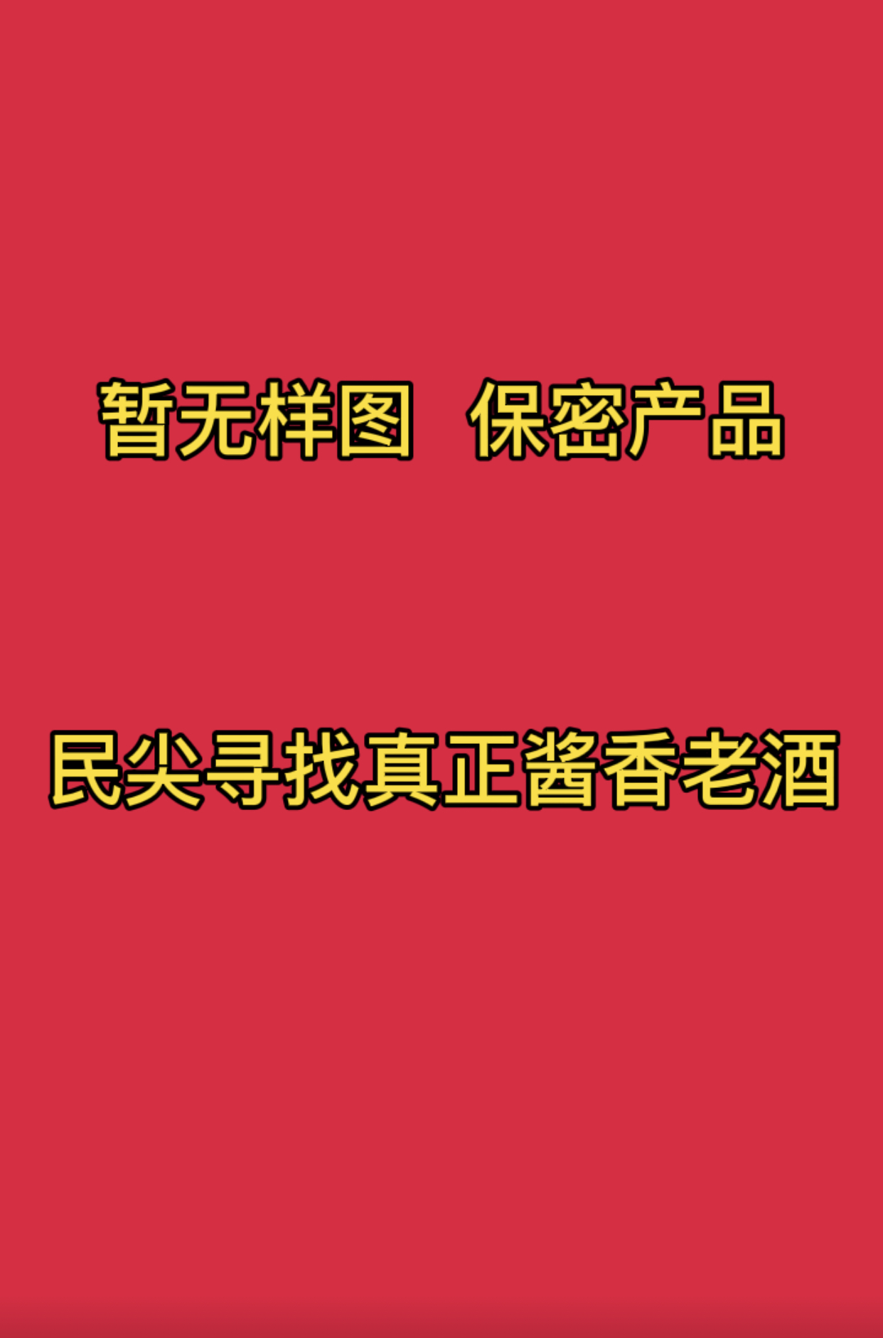 寻老酒 十年陈酿