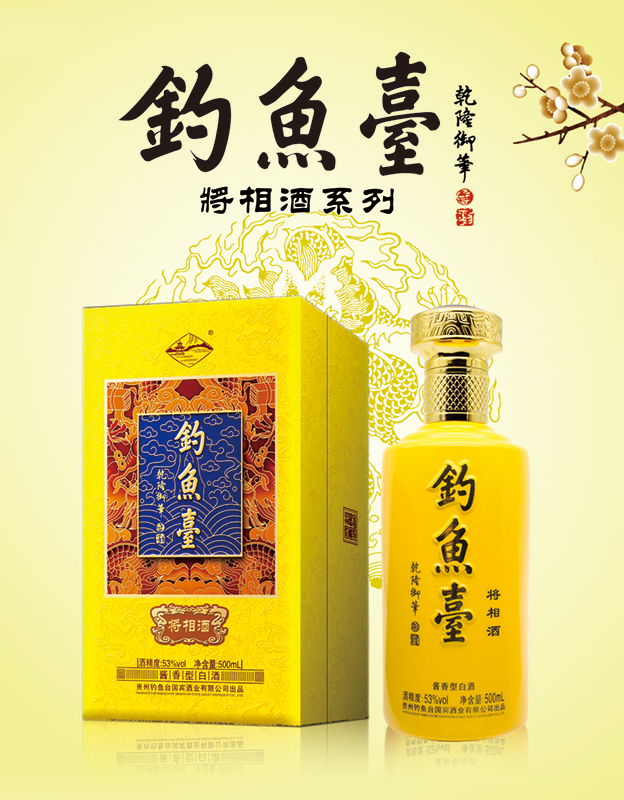 钓鱼台-将相酒