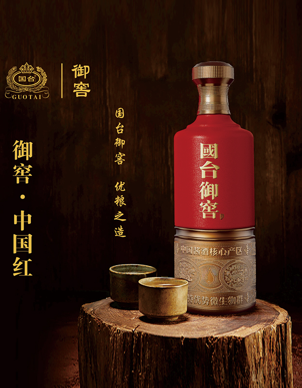 御窖-中国红