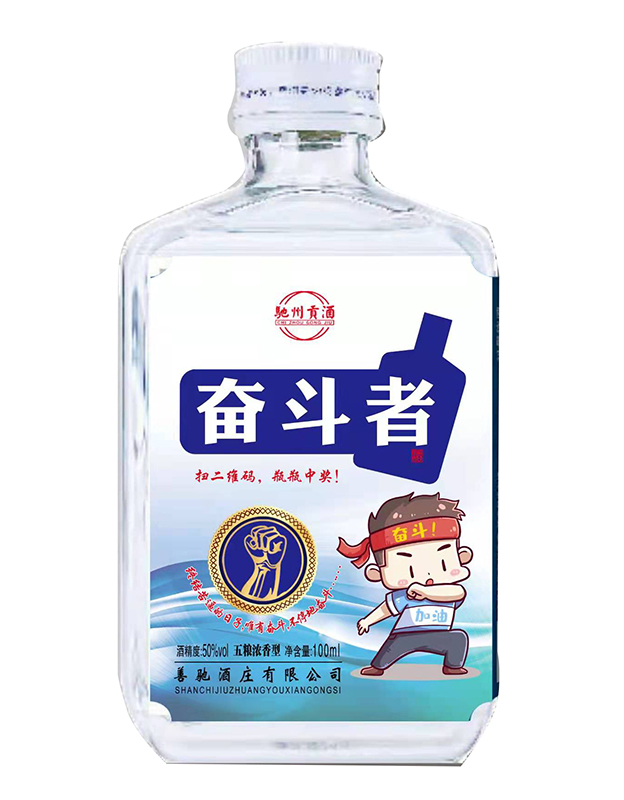 驰州贡酒·奋斗者