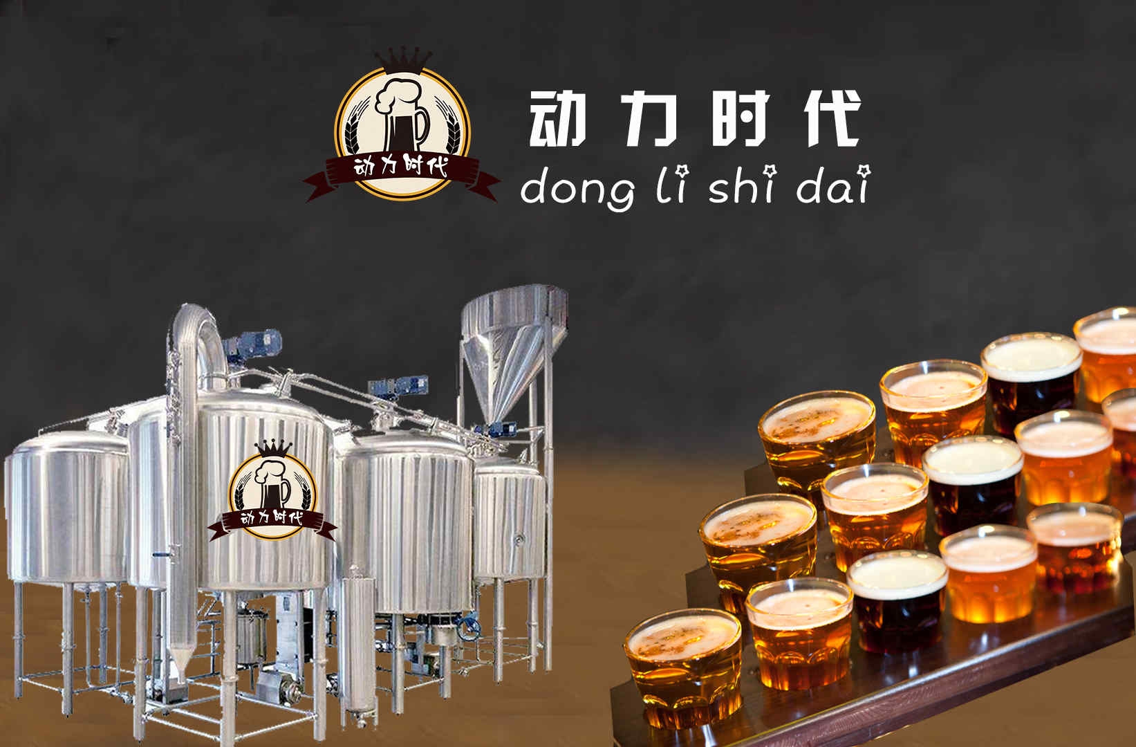 动力时代精酿啤酒工艺