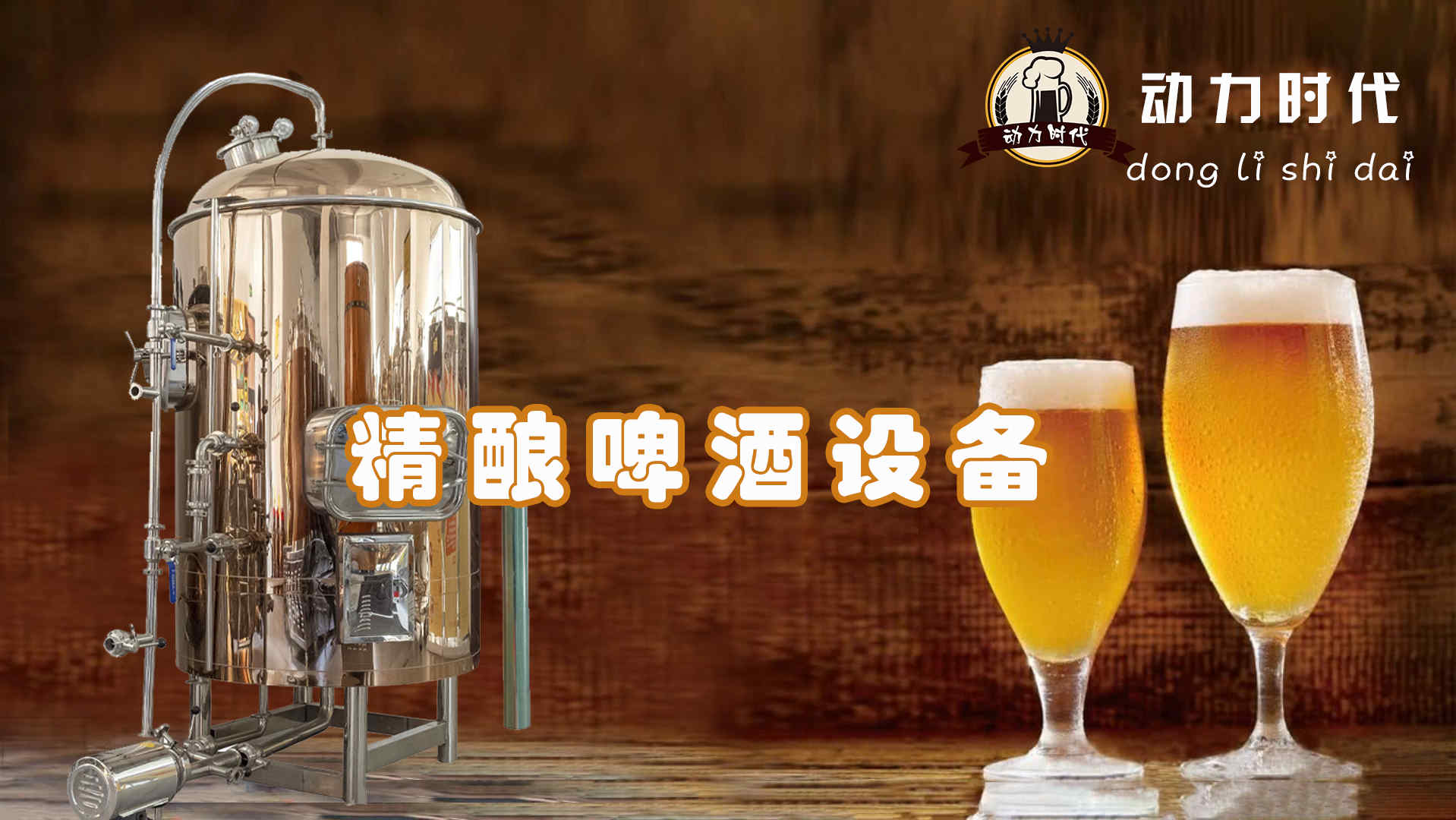西安精酿啤酒制造机器