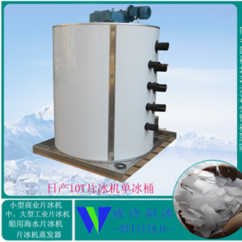 天津威冷10t片冰机蒸发器生产厂家