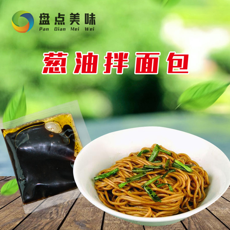 葱油拌面酱料包