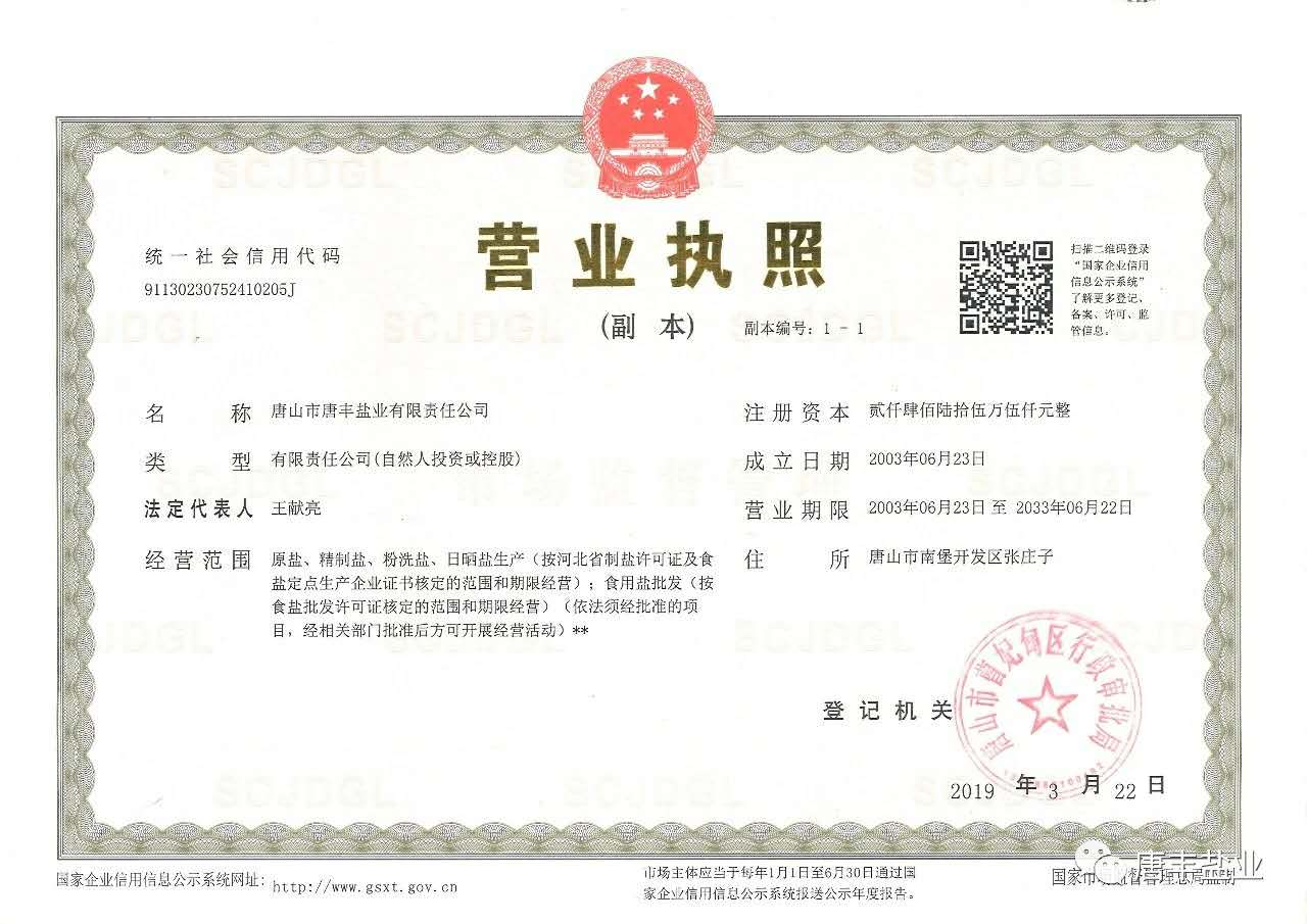 唐山市唐丰盐业公司天然海盐