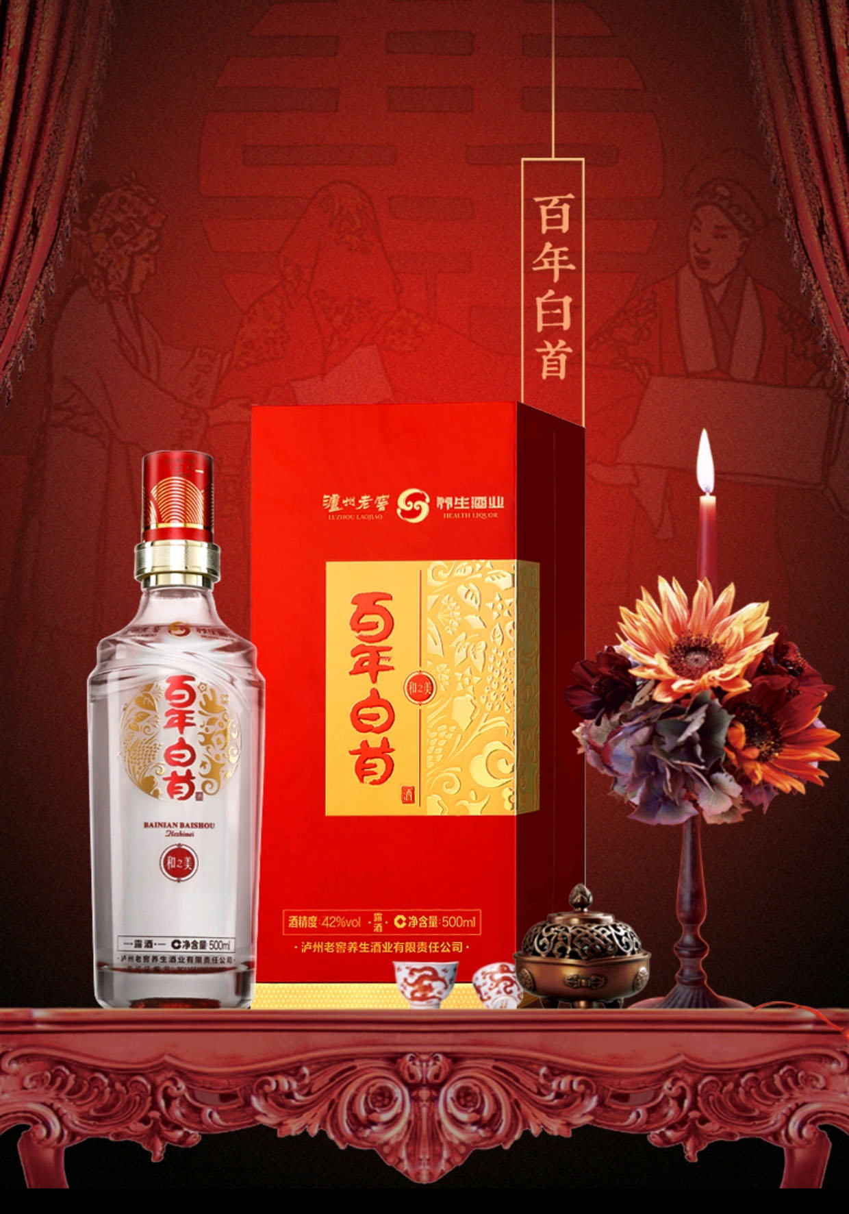 百年白首和之美