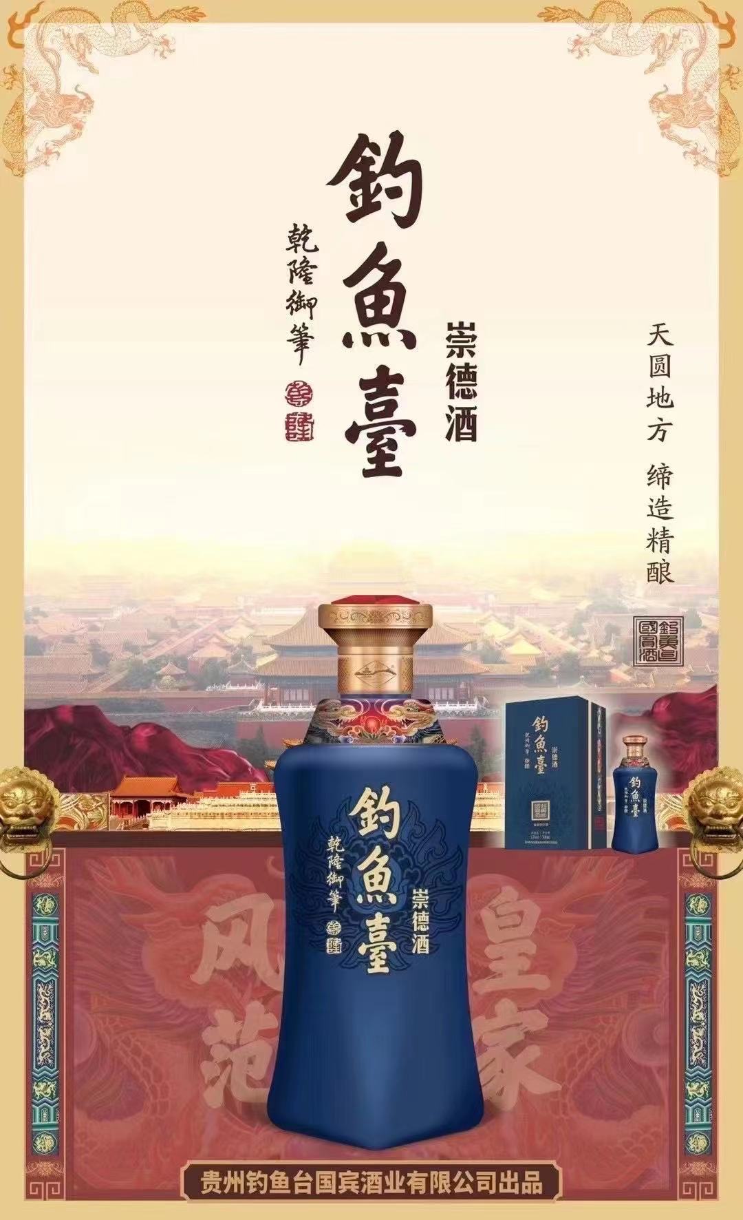 钓鱼台崇德酒（蓝瓷瓶）