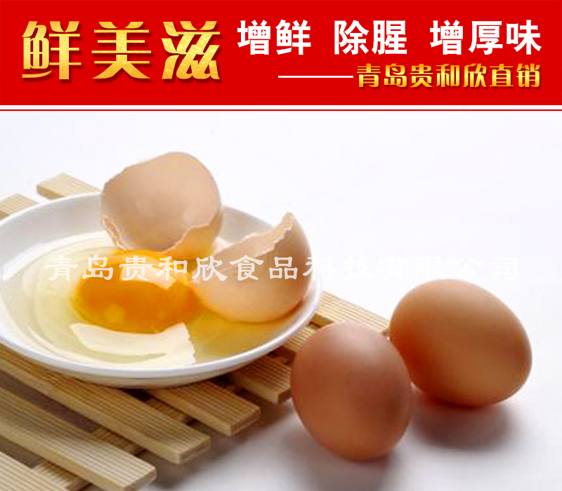 鸡蛋液 鸡蛋干 鹌鹑蛋 松花蛋肠调料 提鲜 去腥味异味 增厚味 青岛贵和欣供应
