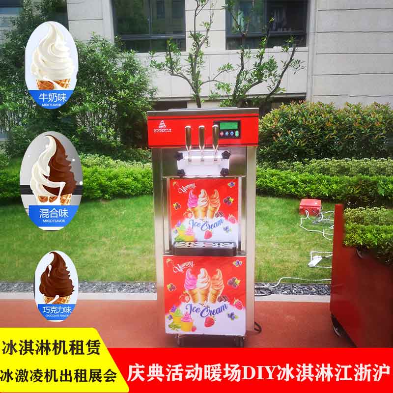 上海商用型冰淇淋机租赁三色软冰淇淋展会短期出租公司活动