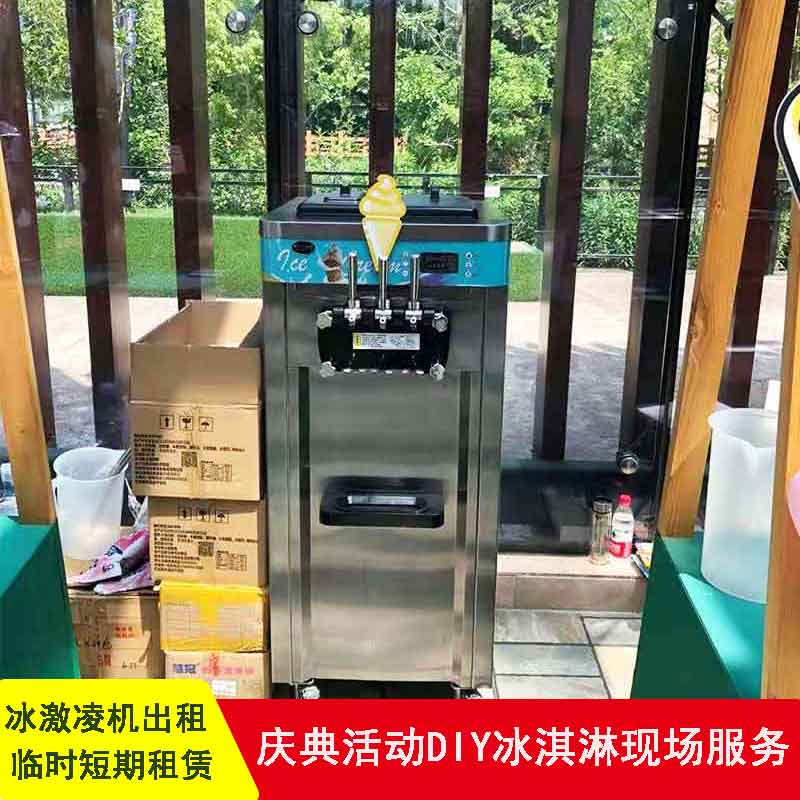 上海冰淇淋机租赁立式台式冰之乐全自动软冰淇淋三色口味服务家用
