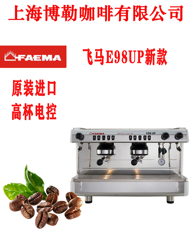 faema飞马新款e98 up 高杯商用双头半自动咖啡机