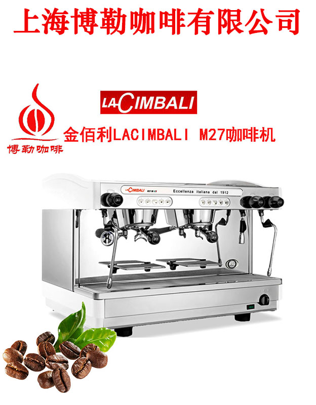 la cimbali/金佰利m27双头电控高杯商用半自动咖啡机
