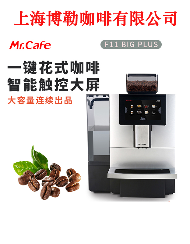 drcoffee咖博士 f11bigplus全自动意式咖啡机商用办公奶咖专业机
