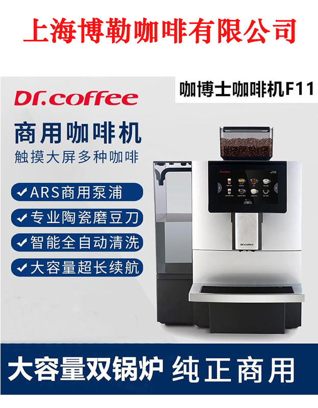 drcoffee/咖博士 f11bigplus全自动意式咖啡机一键奶咖商用咖啡机