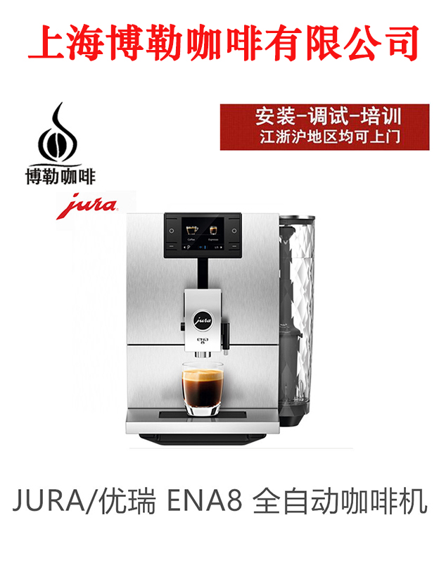 jura/优瑞ena8全自动咖啡机家用中文菜单奶咖美式