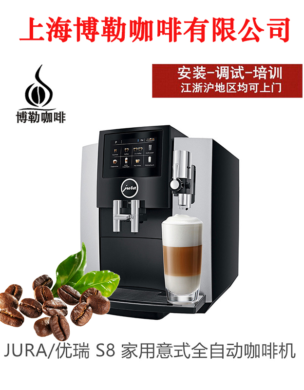 jura/优瑞s8全自动咖啡机小型家用中文菜单大屏触控