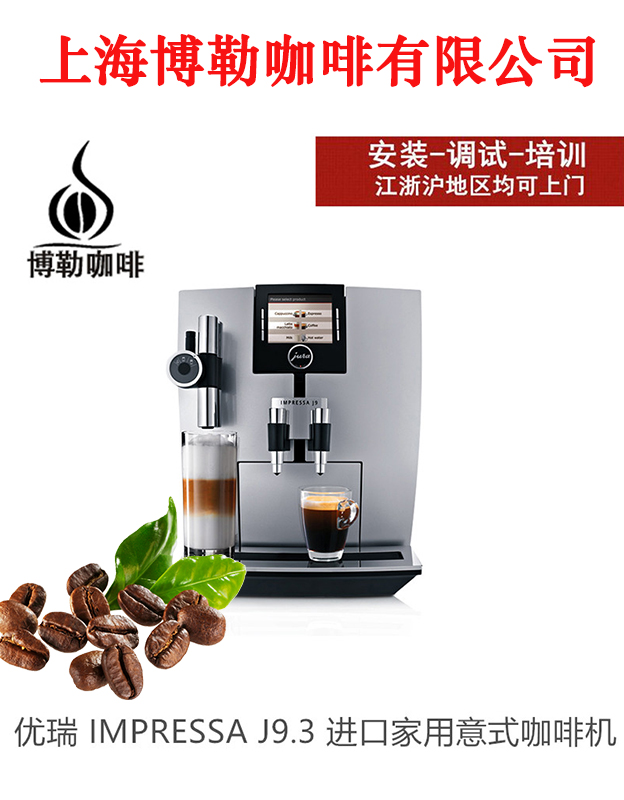 jura/优瑞 impressa j9.3全自动咖啡机意式商用咖啡机